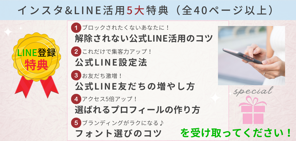 公式LINE&インスタ活用5大特典